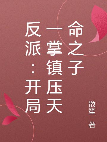反派:开局一掌镇压天命之子