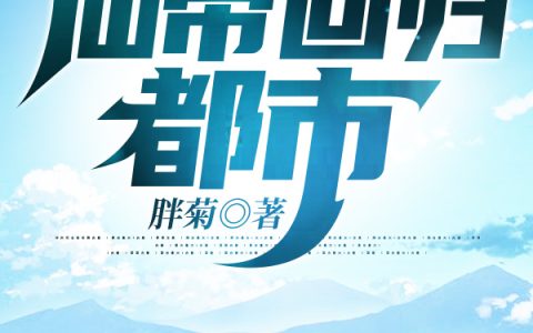 林飞,殷倾城《仙帝回归都市》小说全文免费阅读