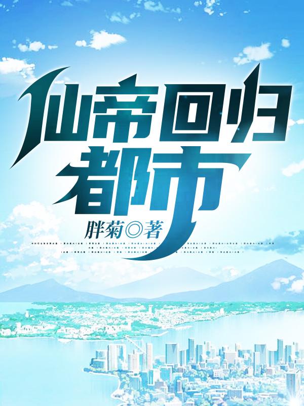 仙帝回归都市