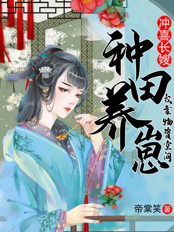 冲喜长嫂:我靠物资空间种田养崽