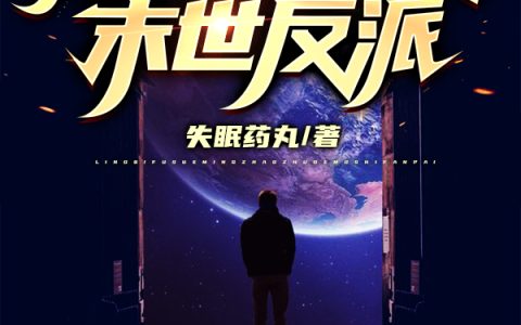 灵气复苏：恶名昭著的末世反派林昆,老秦最新章节在线免费阅读