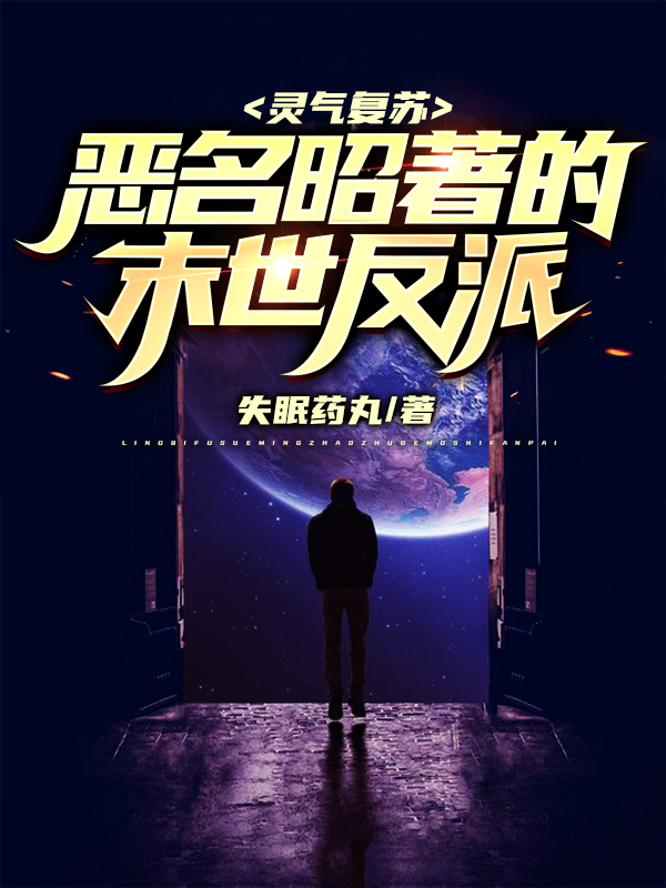 灵气复苏:恶名昭著的末世反派