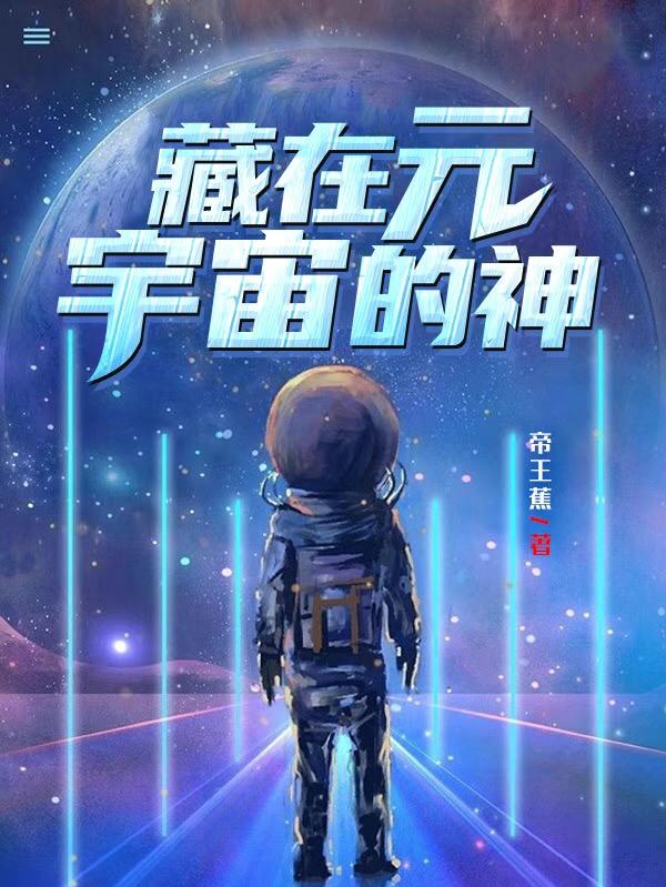 藏在元宇宙的神