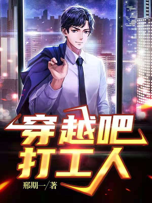 穿越吧,打工人