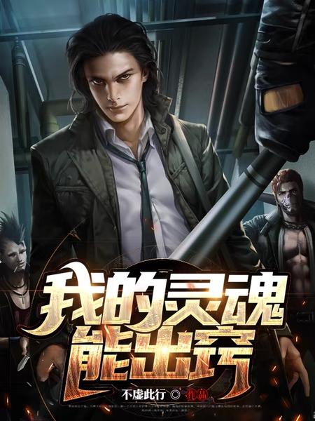 我的灵魂能出窍