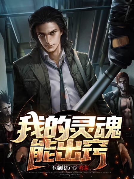 我的灵魂能出窍