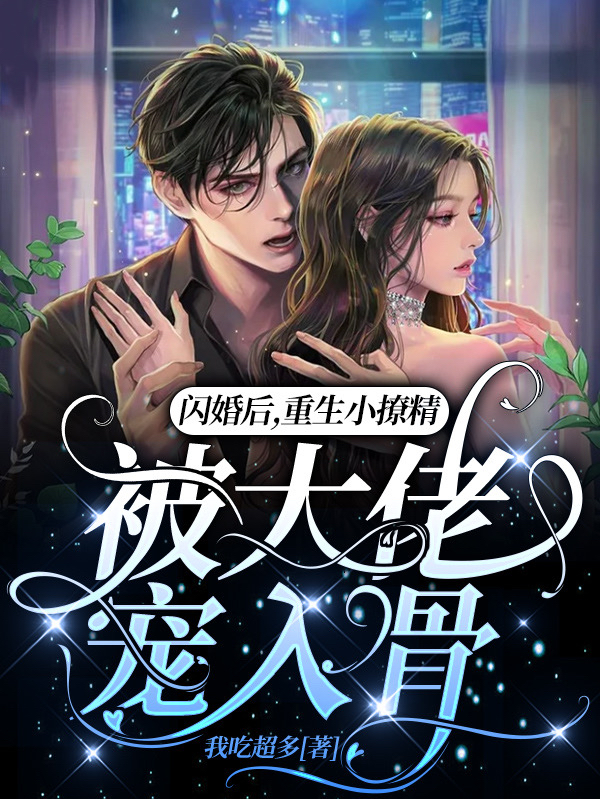 闪婚后,重生小撩精被大佬宠入骨