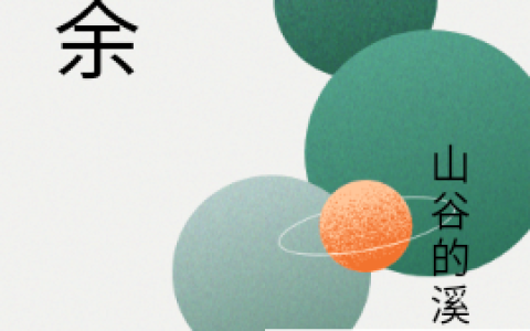 白泽,祝余小说《祝余》全文免费阅读