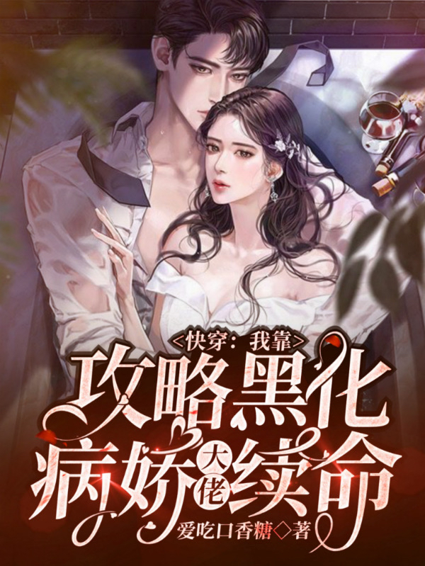 快穿:我靠攻略黑化病娇大佬续命