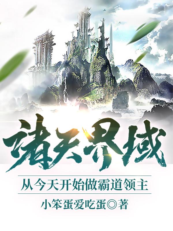 诸天界域:从今天开始做霸道领主