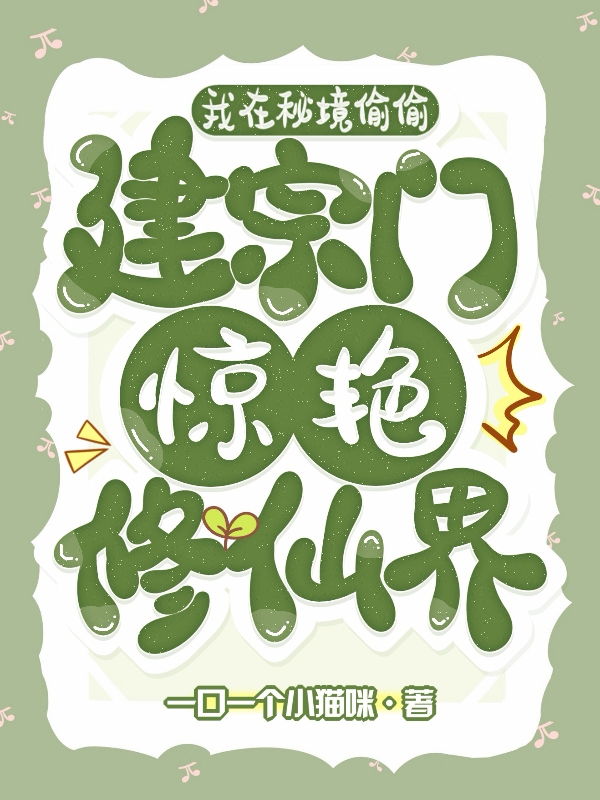 我在秘境偷偷建宗门惊艳修仙界