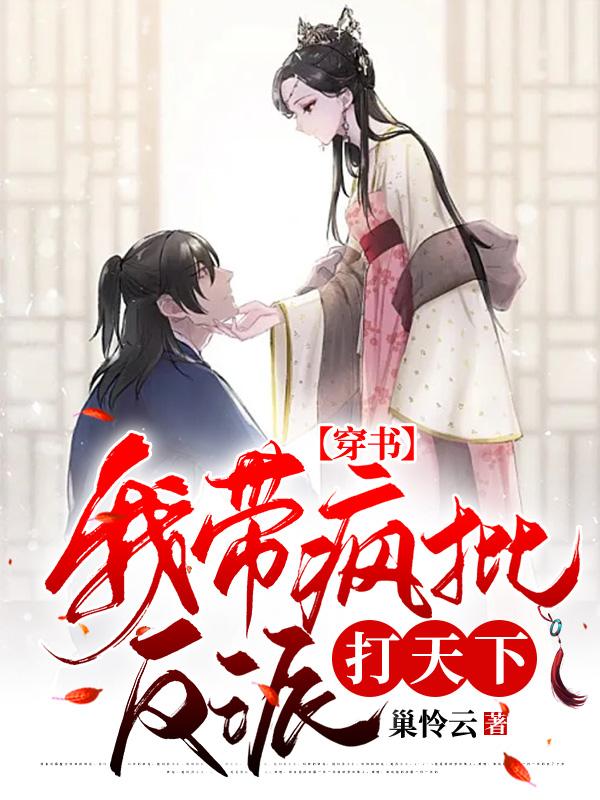 【穿书】我带疯批反派打天下