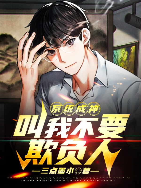 系统成神:叫我不要欺负人