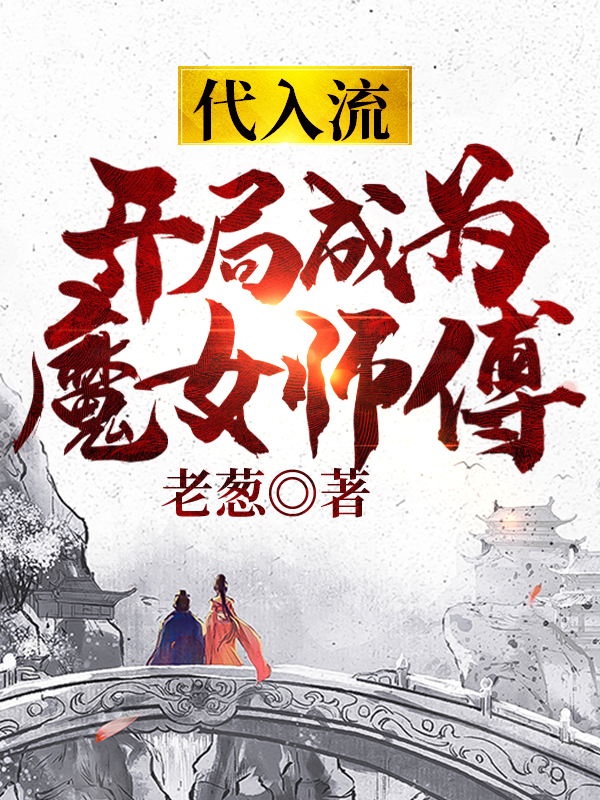代入流:开局成为魔女师傅