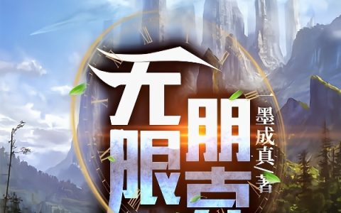 墨真,夜千雪小说全文免费阅读，《无限朋克》最新章节
