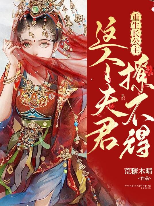 重生长公主:这个夫君撩不得
