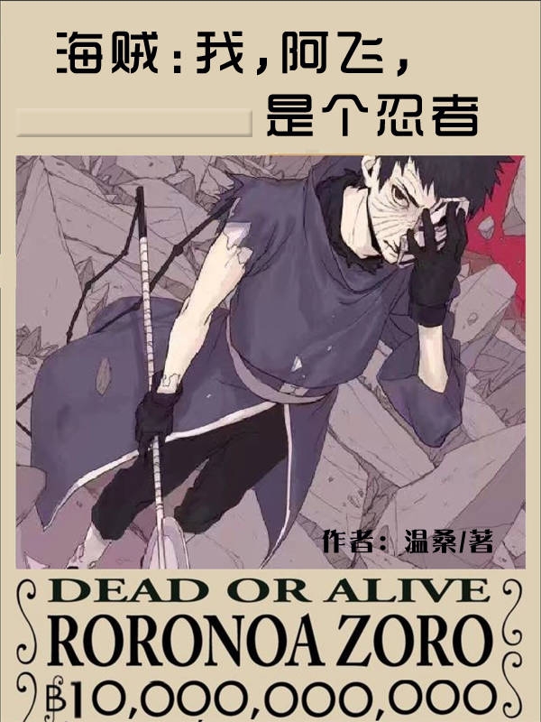 海贼:我,阿飞,是个忍者