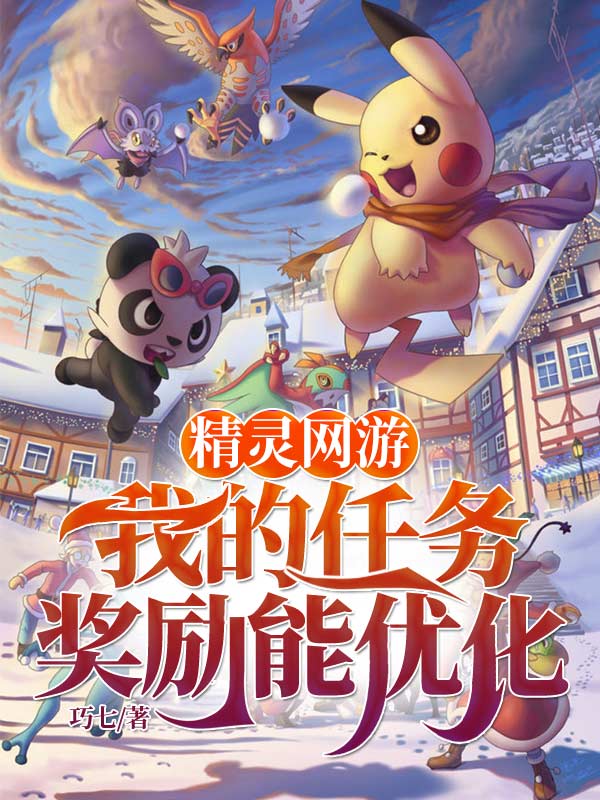 精灵网游:我的任务奖励能优化