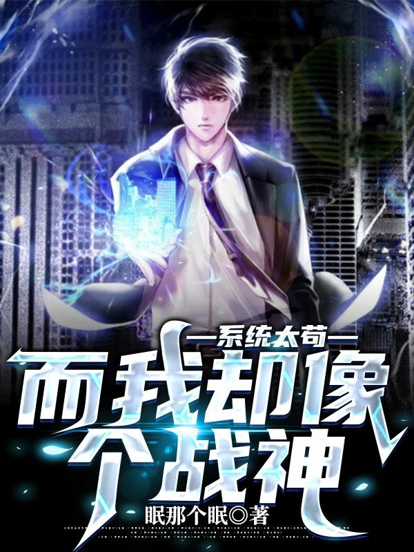 系统太苟,而我却像个战神