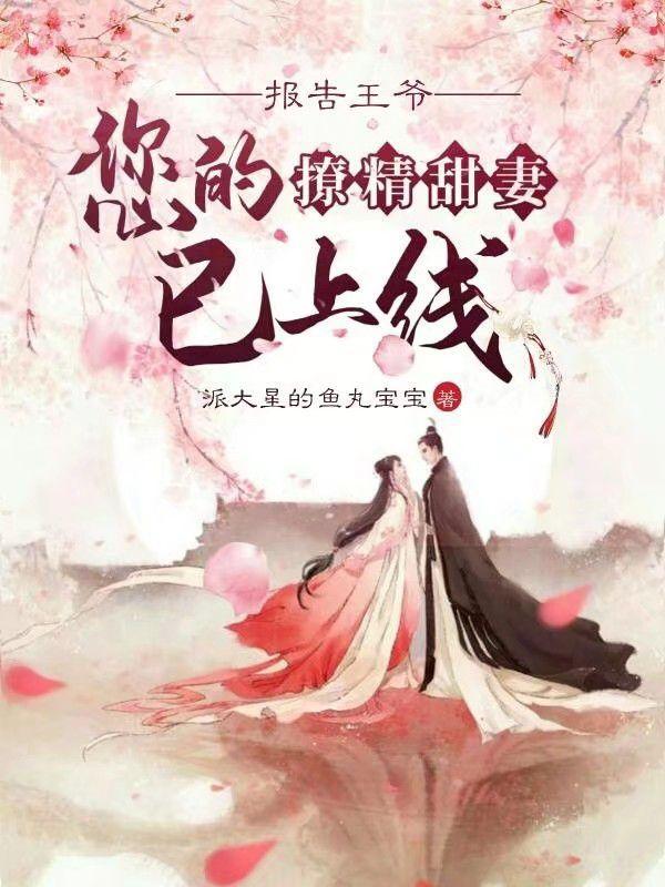 报告王爷:您的撩精甜妻已上线