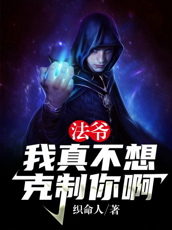 法爷,我真不想克制你啊!