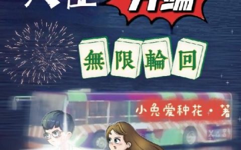 楚铮 小胖子小说《人在开端，无限轮回》全文免费阅读