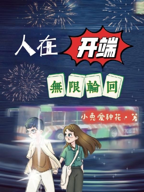 人在开端,无限轮回