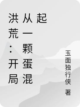 洪荒:开局从一颗蛋混起