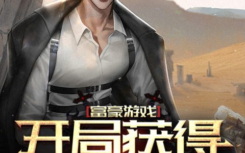 范健,武士刀《富豪游戏：开局获得无限资源》小说全文免费阅读