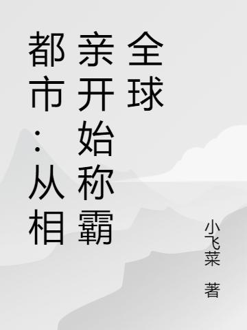 都市:从相亲开始称霸全球