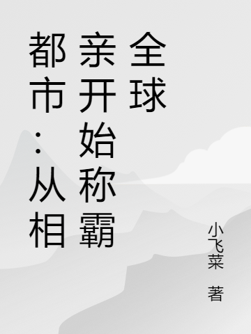 都市:从相亲开始称霸全球