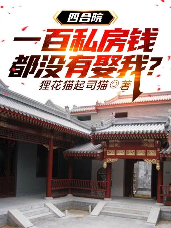 四合院:一百私房钱都没有娶我?