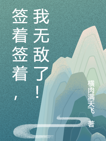 签着签着,我无敌了!