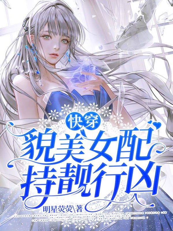 快穿:貌美女配持靓行凶!