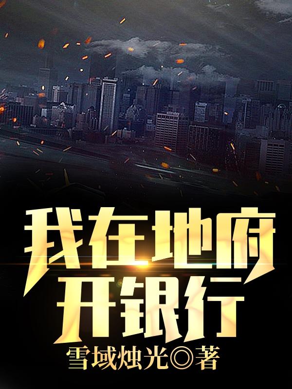 我在地府开银行