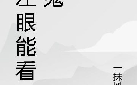 妞妞 安城小说《我左眼能看见鬼》全文免费阅读