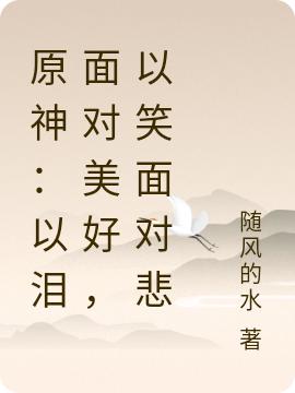 原神:以泪面对美好,以笑面对悲
