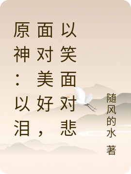 原神:以泪面对美好,以笑面对悲