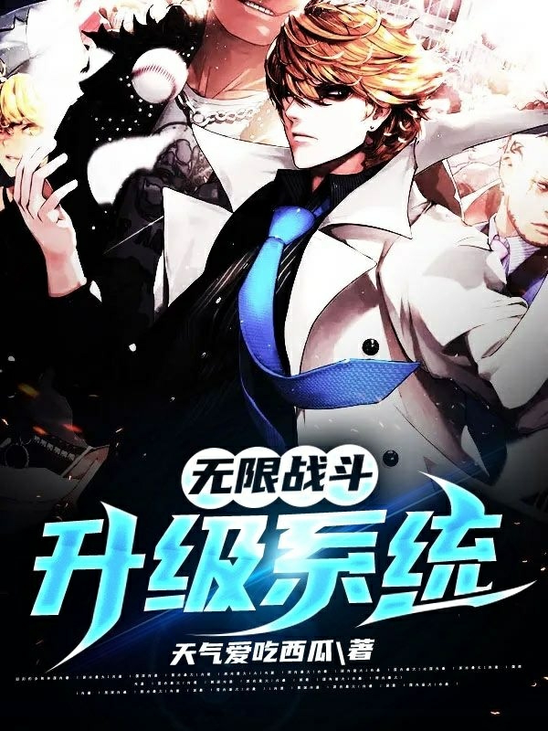 无限战斗升级系统