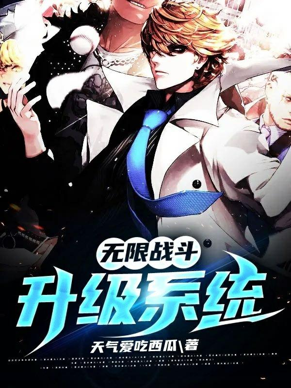 无限战斗升级系统