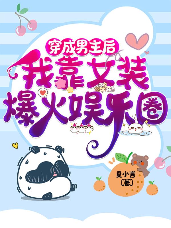 穿成男主后,我靠女装爆火娱乐圈