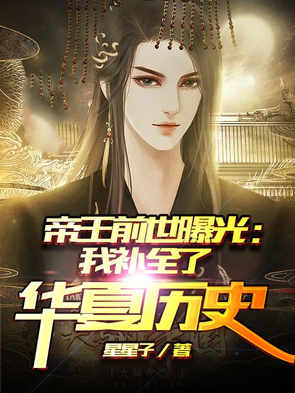 帝王前世曝光:我补全了华夏历史
