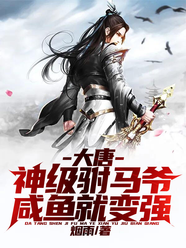 大唐:神级驸马爷,咸鱼就变强