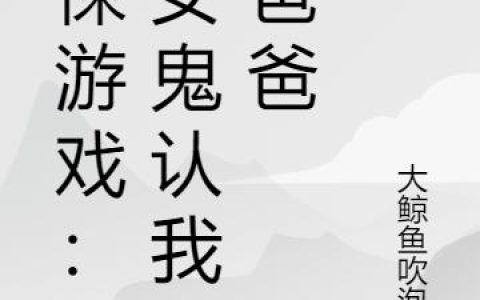 小说赵令 赵令图《惊悚游戏：小女鬼认我做爸爸》在线全文免费阅读