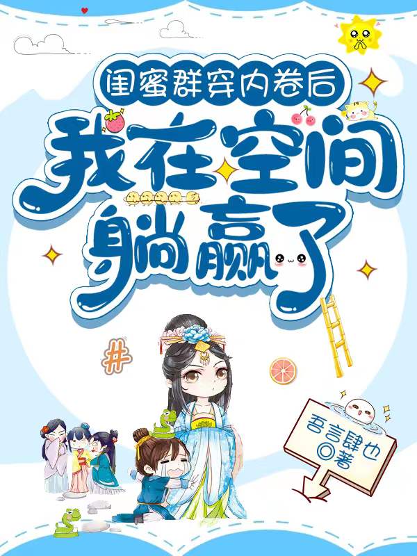 闺蜜群穿内卷后,我在空间躺赢了