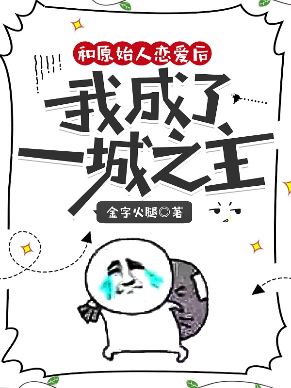 和原始人恋爱后我成了一城之主