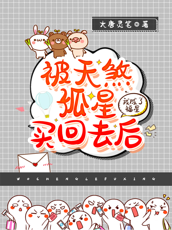 被天煞孤星买回去后,我成了福星