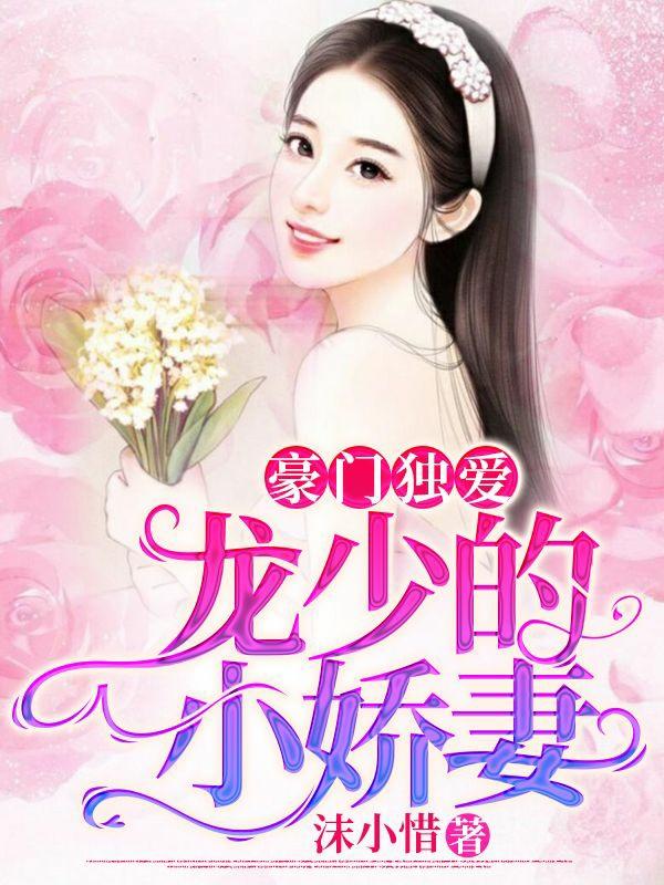 豪门独爱:龙少的小娇妻