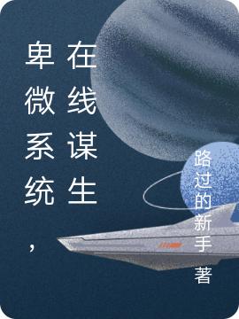 卑微系统,在线谋生