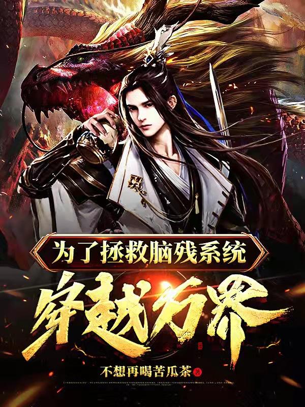 为了拯救脑残系统，穿越万界